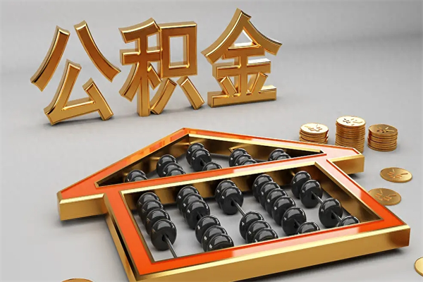 安宁5万公积金找中介能拿多少（五万住房公积金）