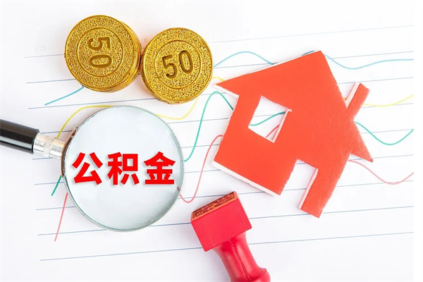 安宁公积金封存6个月后怎么提取（住房公积金封存6个月就能提取吗）