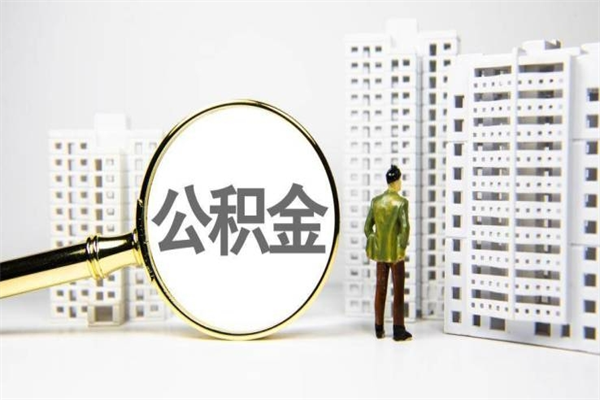 安宁离职不满6个月，怎样提取公积金（公积金离职未满6个月怎么提）