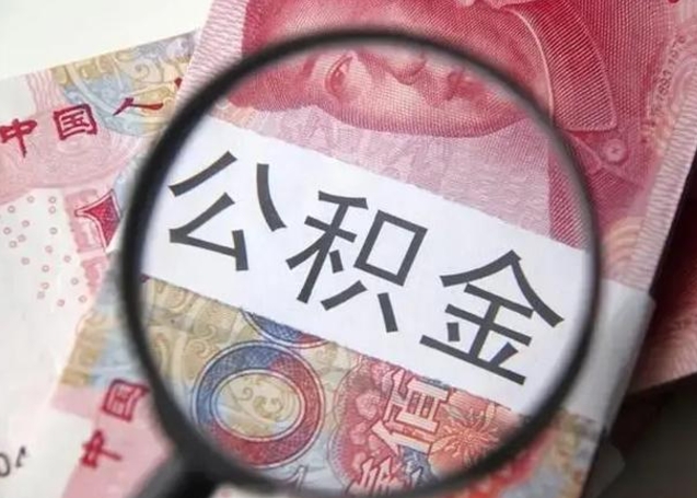 安宁公积金剩下500元怎么提取（公积金剩五百取不了）