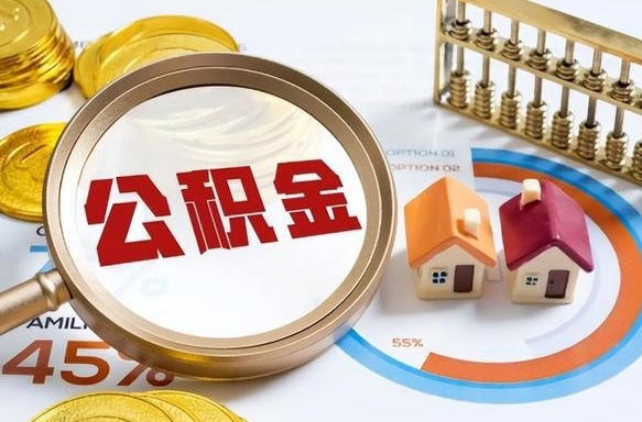 安宁公积金能直接取现金吗（公积金可以直接取现金吗）